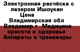Электронная расчёска с лазером Ишоукан › Цена ­ 19 500 - Владимирская обл., Владимир г. Медицина, красота и здоровье » Аппараты и тренажеры   
